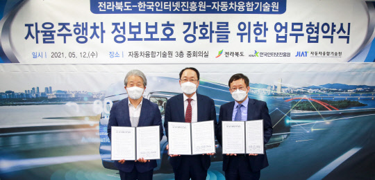 이원태 한국인터넷진흥원 원장(오른쪽)과 우범기 전라북도 정무부지사(가운데), 이성수 자동차융합기술원 원장이 자율주행차 정보보호 강화를 위한 업무협약식에서 기념사진을 촬영하고 있다. KISA 제공